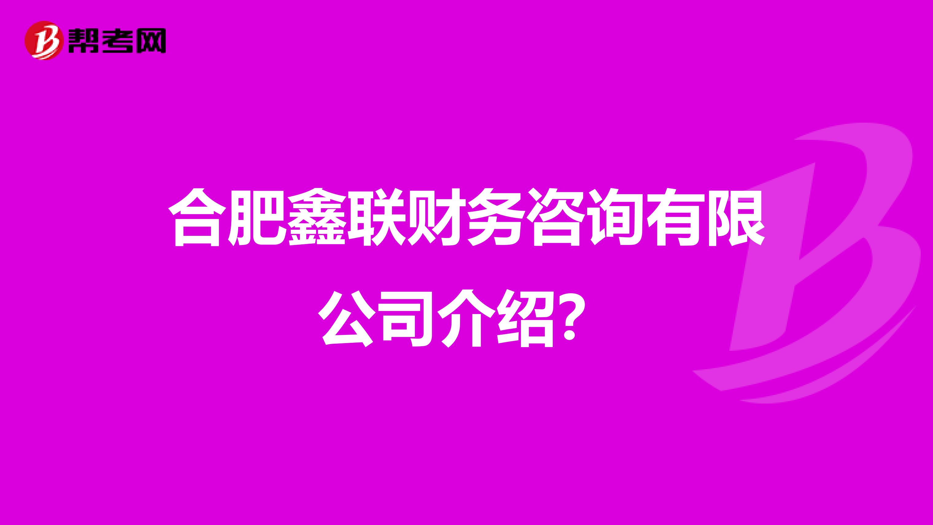 合肥鑫联财务咨询介绍
