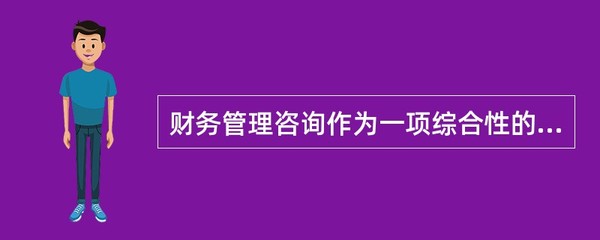 财务管理咨询作为一项综合性的咨询活动,必须面向().