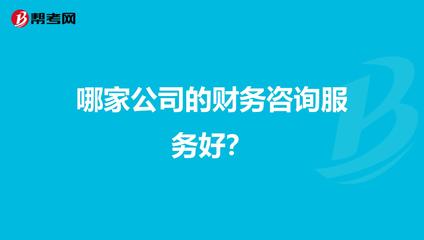 哪家公司的财务咨询服务好?